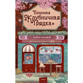 Блинная "Клубничная грядка"