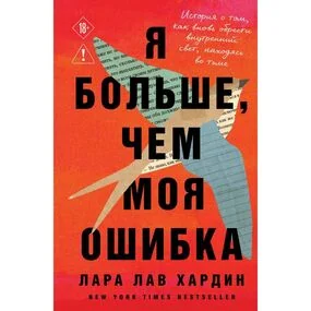 Я больше, чем моя ошибка. История о том, как вновь обрести внутренний свет, находясь во тьме