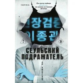 Сеульский Подражатель