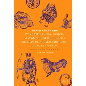 Мифы Сахалина. От Хозяина неба Эндури и “каменной женщины” до обряда кормления воды и рая Бунни Боа