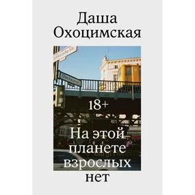 На этой планете взрослых нет