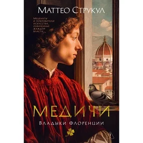 Медичи. Владыки Флоренции