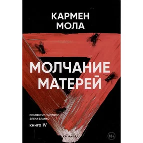Молчание матерей. Книга 4