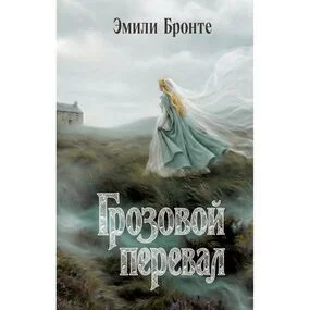 Грозовой перевал