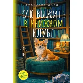 Как выжить в книжном клубе