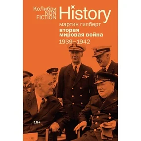 Вторая мировая война: 1939-1942