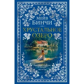 Хрустальное озеро