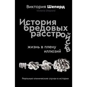 История бредовых расстройств