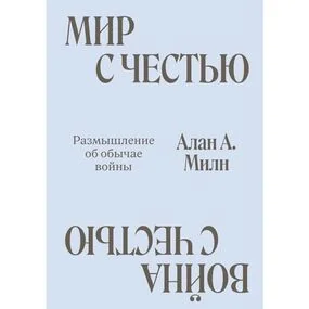 Мир с Честью. Война с Честью. Размышление об обычае войны