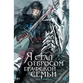 Я стал отбросом графской семьи. Том 4