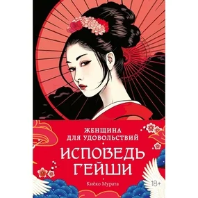 Женщина для удовольствий. Исповедь гейши