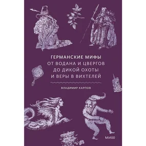Германские мифы. От Водана и цвергов до Дикой охоты и веры в вихтелей