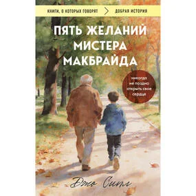 Пять желаний мистера Макбрайда