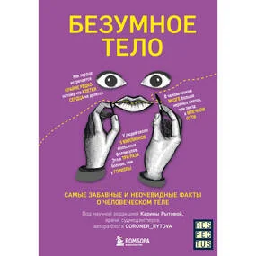 Безумное тело