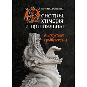 Монстры, химеры и пришельцы в искусстве Средневековья