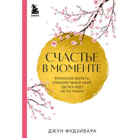 Счастье в моменте