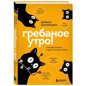 Гребаное утро! Как просыпаться утром, а не восставать