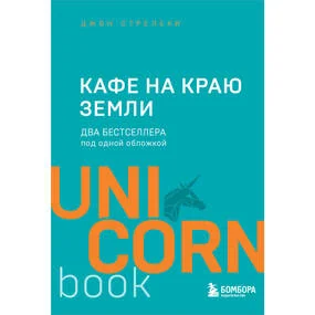 Кафе на краю земли