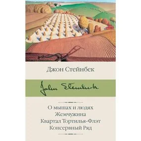 О мышах и людях. Жемчужина. Квартал Тортилья-Флэт. Консервный Ряд