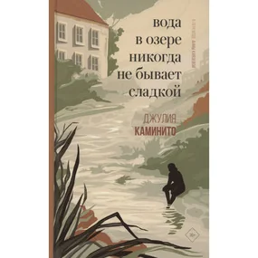 Вода в озере никогда не бывает сладкой