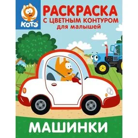 Котёнок Котэ. Раскраска с цветным контуром для малышей. Машинки