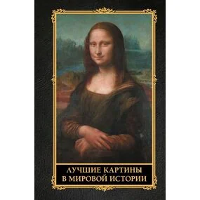 Лучшие картины в мировой истории