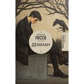 Демиан