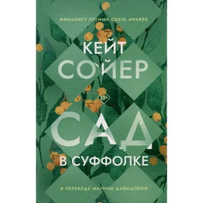 Сад в Суффолке