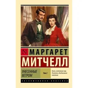 Унесенные ветром, том 2