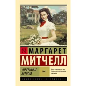 Унесенные ветром т. 1 (новая обложка)