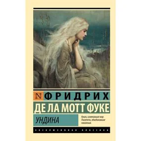 Ундина