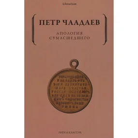 Апология сумасшедшего