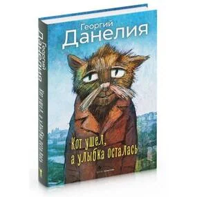 Кот ушел, а улыбка осталась
