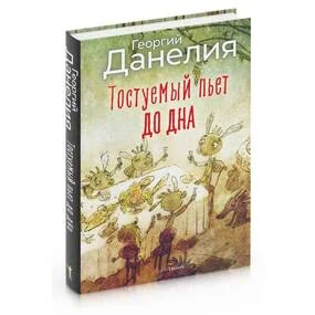 Тостуемый пьет до дна