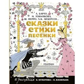 Сказки, стихи, песенки. Рисунки Э. Булатова и О. Васильева