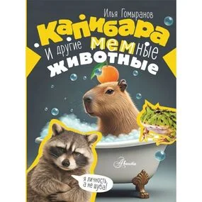 Капибара и другие мемные животные