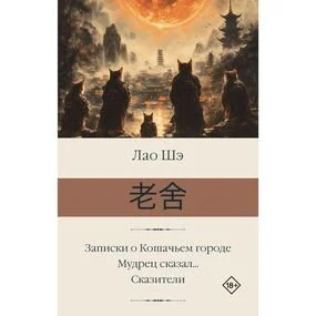 Записки о Кошачьем городе. Мудрец сказал... Сказители