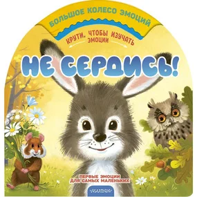 Не сердись!