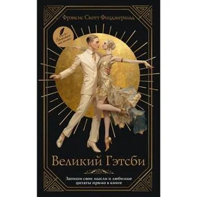 Великий Гэтсби
