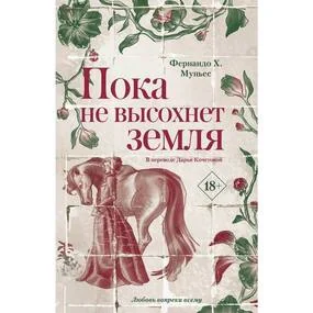 Пока не высохнет земля
