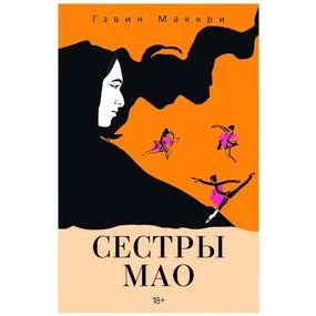 Сестры Мао