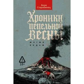 Хроники пепельной весны. Магма ведьм