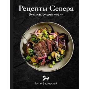 Рецепты Севера. Вкус настоящей жизни