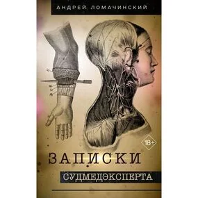 Записки судмедэксперта