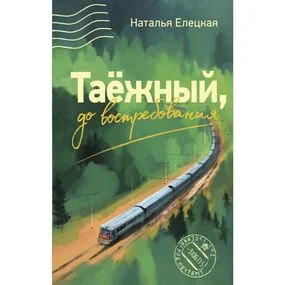 Таежный, до востребования