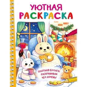 Уютная раскраска