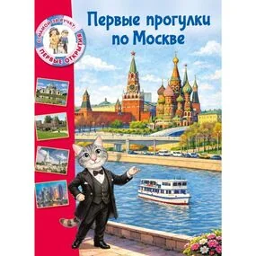 Первые прогулки по Москве