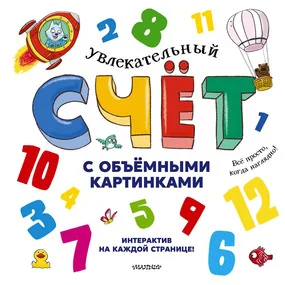 Увлекательный счёт с объёмными картинками. От 1 до 12