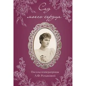 Письма императрицы А.Ф. Романовой. Сад моего сердца (бордовый)