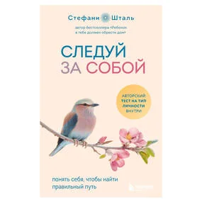 Следуй за собой. Понять себя, чтобы найти правильный путь